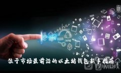 位于市场最前沿的以太坊