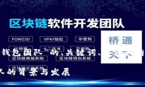 下面是针对“Cloud Token钱包团队”的、关键词、内容大纲以及相关问题的详细信息。
了解Cloud Token钱包团队的背景与发展