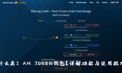什么是I AM TOKEN钱包？详解