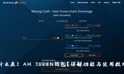 什么是I AM TOKEN钱包?详解功能与使用技巧