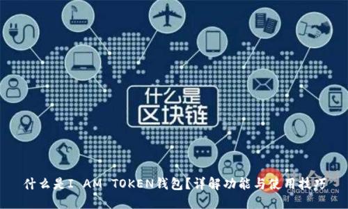 什么是I AM TOKEN钱包?详解功能与使用技巧