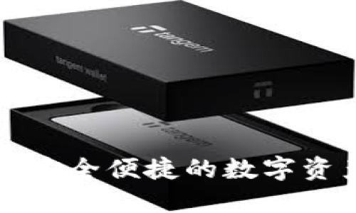 沈阳Token钱包:安全便捷的数字资产管理解决方案
