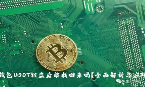 火币钱包USDT被盗后能找回来吗？全面解析与应对措施