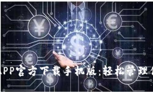 比特币钱包APP官方下载手机版：轻松管理你的数字资产