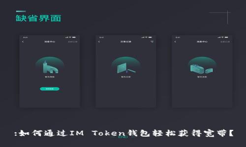 :如何通过IM Token钱包轻松获得宽带?