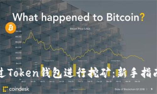 如何通过Token钱包进行挖矿:新手指南与技巧