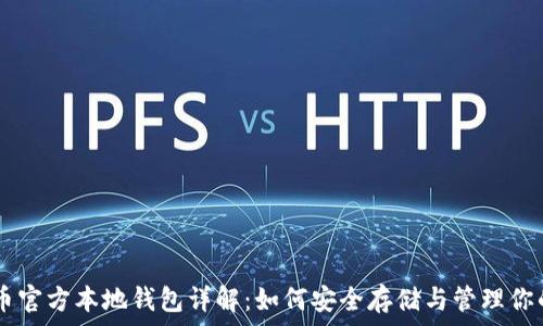 瑞波币官方本地钱包详解:如何安全存储与管理你的XRP