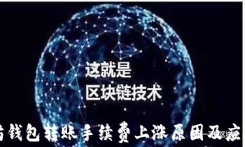 以太坊钱包转账手续费上涨原因及应对策略
