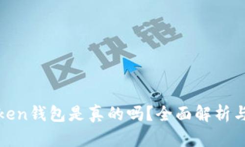 Block Token钱包是真的吗?全面解析与用户指南
