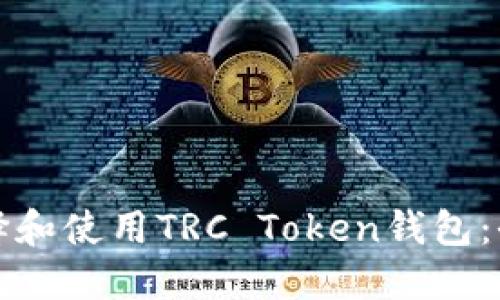 如何选择和使用TRC Token钱包:全面指南