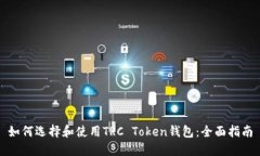 如何选择和使用TRC Token钱