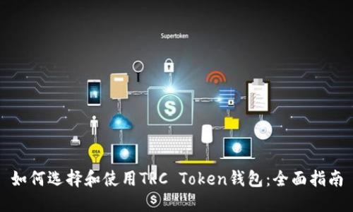 如何选择和使用TRC Token钱包:全面指南