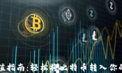 比特币充值指南：轻松将