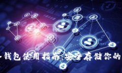 狗狗币冷钱包使用指南：