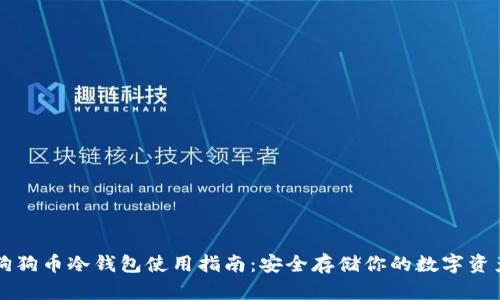 狗狗币冷钱包使用指南:安全存储你的数字资产