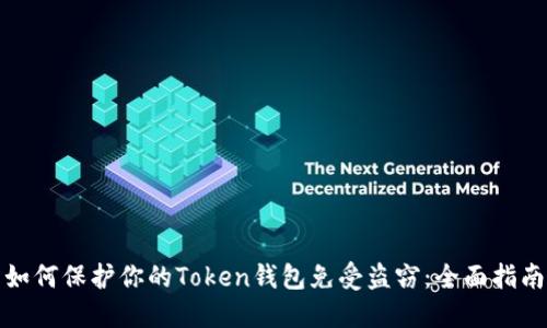 如何保护你的Token钱包免受盗窃:全面指南