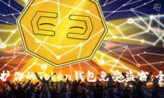 如何保护你的Token钱包免受