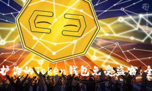 如何保护你的Token钱包免受盗窃:全面指南
