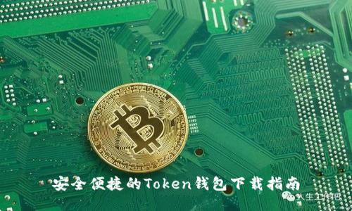 安全便捷的Token钱包下载指南
