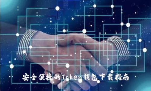 安全便捷的Token钱包下载指南