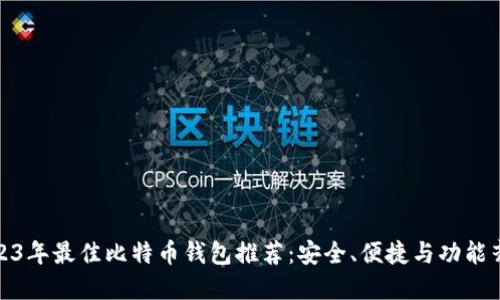 2023年最佳比特币钱包推荐:安全、便捷与功能齐全