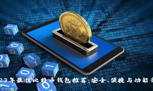 2023年最佳比特币钱包推荐:安全、便捷与功能齐全