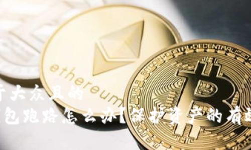 思考一个易于大众且的
遇到token钱包跑路怎么办?保护资产的有效方案与建议