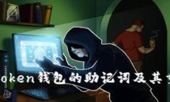 优质了解Token钱包的助记词