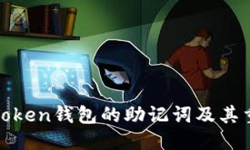 优质
了解Token钱包的助记词及其重要性
