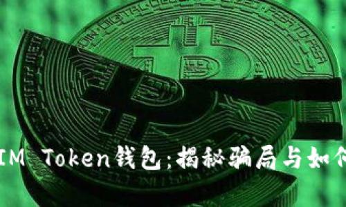 深入解析IM Token钱包:揭秘骗局与如何安全使用
