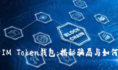深入解析IM Token钱包:揭秘骗局与如何安全使用
