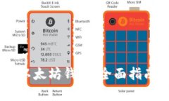 怎样使用IMToke以太坊钱包