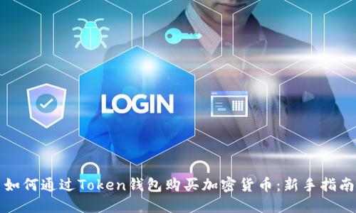 如何通过Token钱包购买加密货币:新手指南