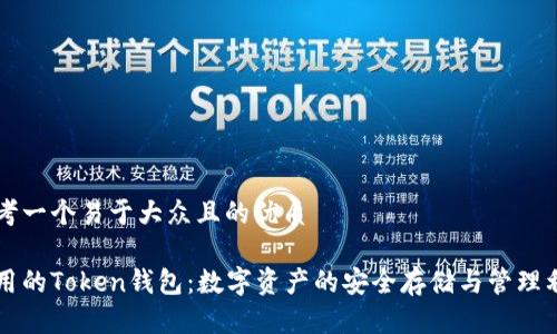 思考一个易于大众且的优质
常用的Token钱包:数字资产的安全存储与管理利器