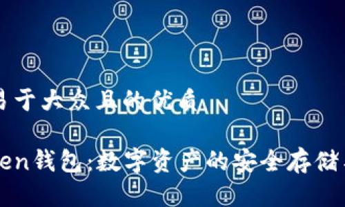 思考一个易于大众且的优质
常用的Token钱包:数字资产的安全存储与管理利器