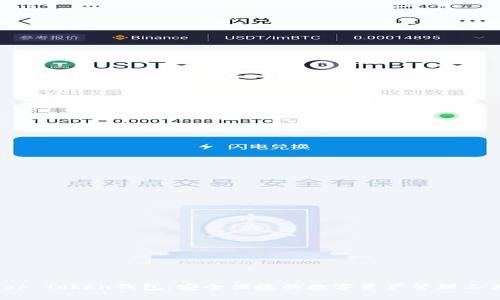 Top Token钱包:安全便捷的数字资产管理工具