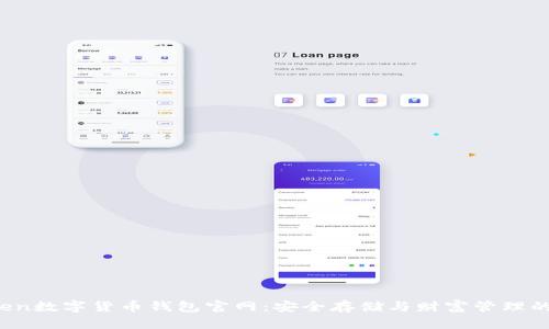 Plus Token数字货币钱包官网:安全存储与财富管理的解决方案