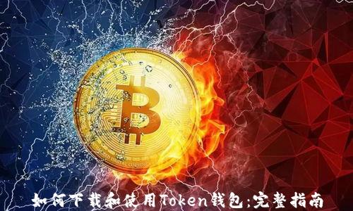 如何下载和使用Token钱包:完整指南