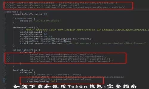 如何下载和使用Token钱包:完整指南