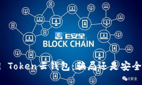Cloud Token云钱包:骗局还是安全投资?