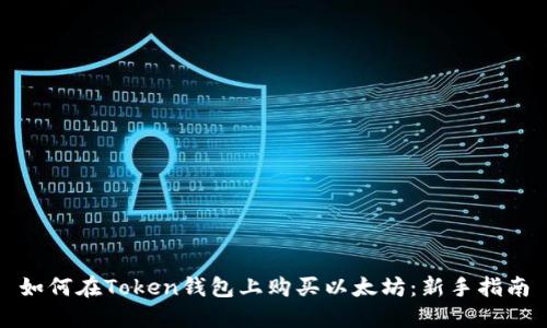 如何在Token钱包上购买以太坊:新手指南