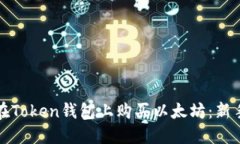 如何在Token钱包上购买以太