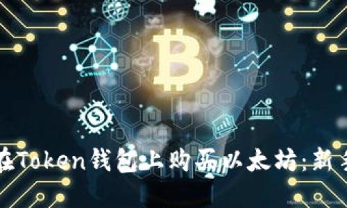 如何在Token钱包上购买以太坊:新手指南