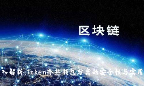 深入解析:Token冷热钱包分离的安全性与实用性