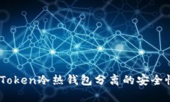 深入解析：Token冷热钱包分