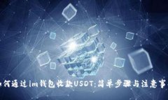 如何通过im钱包收款USDT：