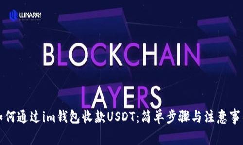 如何通过im钱包收款USDT:简单步骤与注意事项