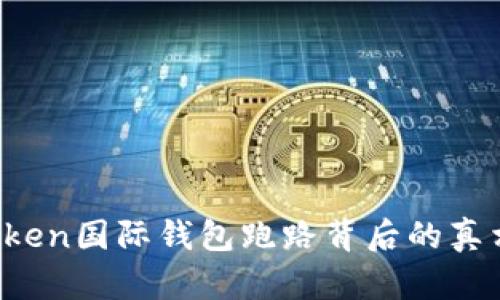 Plus Token国际钱包跑路背后的真相与教训