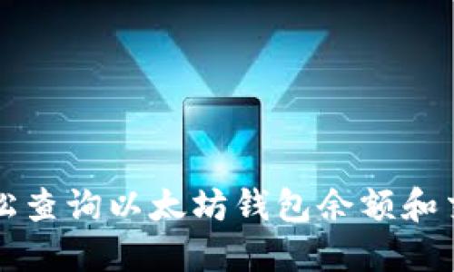 如何轻松查询以太坊钱包余额和交易记录