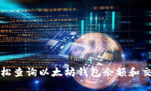 如何轻松查询以太坊钱包余额和交易记录